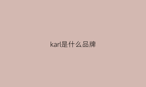 karl是什么品牌(karl是什么牌子的衣服标志)