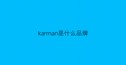 karman是什么品牌(karman的意思)