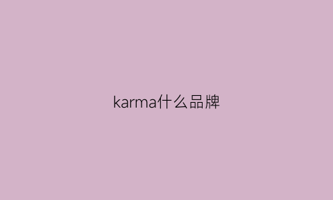 karma什么品牌