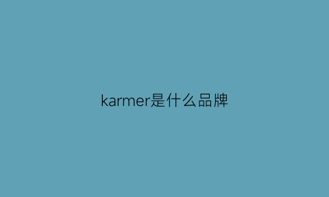 karmer是什么品牌(karrimor是什么牌子价格查询)