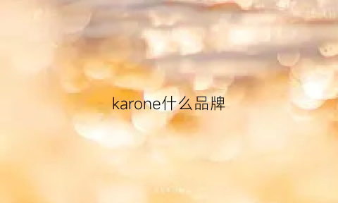 karone什么品牌