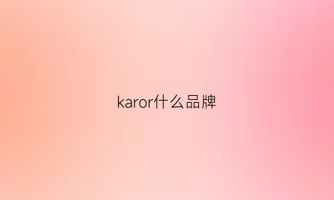 karor什么品牌