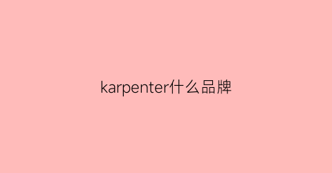 karpenter什么品牌(karpelle是英国品牌吗)