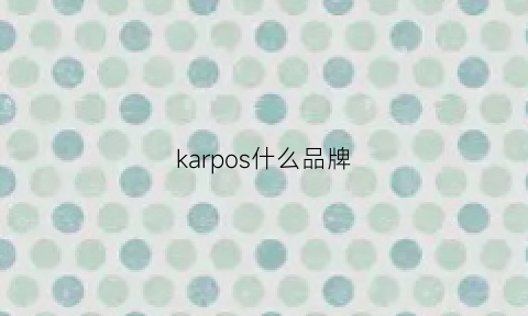 karpos什么品牌(kaporal是什么牌子)