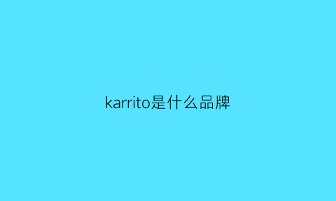 karrito是什么品牌