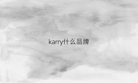 karry什么品牌(kary什么牌子)