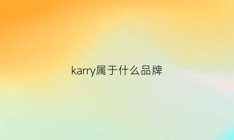 karry属于什么品牌(karra是什么品牌)