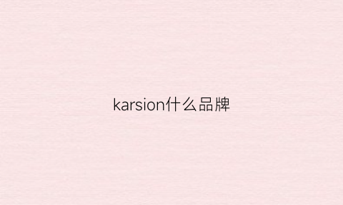 karsion什么品牌