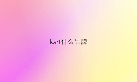 kart什么品牌