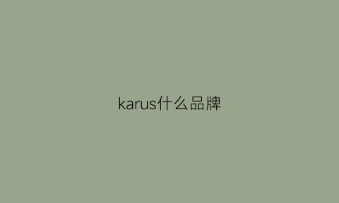 karus什么品牌