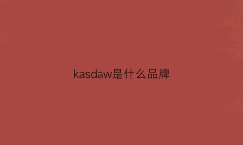 kasdaw是什么品牌