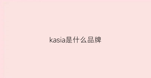 kasia是什么品牌(kas什么牌子)