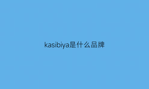 kasibiya是什么品牌