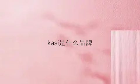 kasi是什么品牌(卡斯是什么品牌)