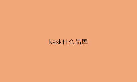 kask什么品牌(kasco品牌)