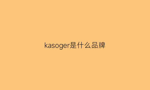 kasoger是什么品牌(kae是什么牌子)