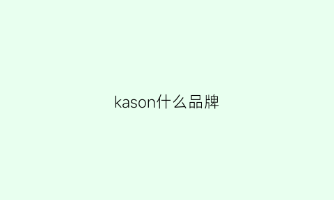 kason什么品牌