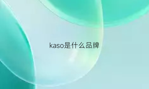 kaso是什么品牌