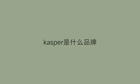 kasper是什么品牌