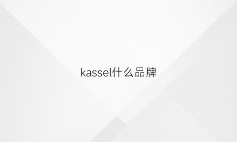 kassel什么品牌(kassw是什么牌子)