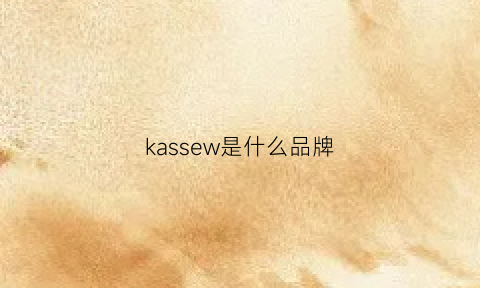 kassew是什么品牌