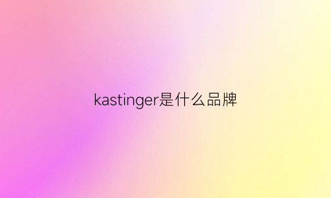 kastinger是什么品牌