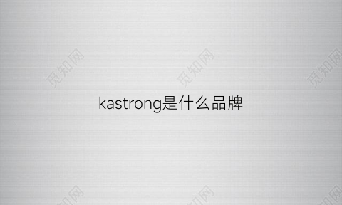 kastrong是什么品牌