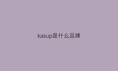 kasup是什么品牌