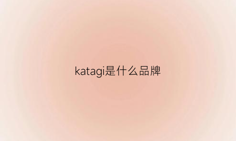 katagi是什么品牌