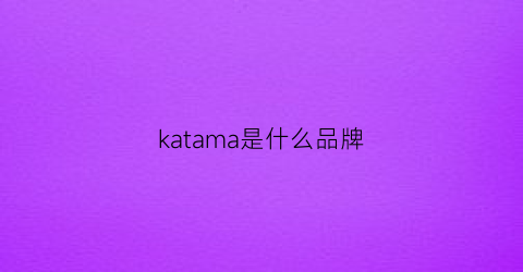 katama是什么品牌