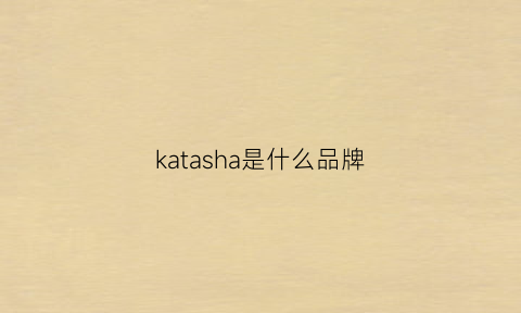 katasha是什么品牌