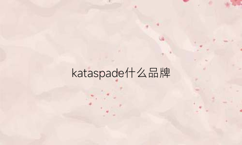 kataspade什么品牌(kappaitalia什么牌子)