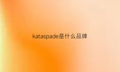 kataspade是什么品牌