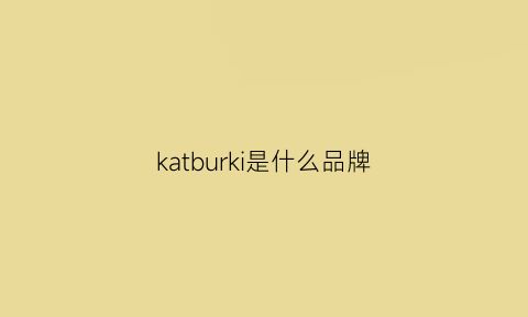 katburki是什么品牌