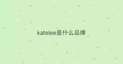 katelee是什么品牌