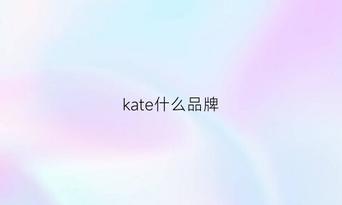 kate什么品牌