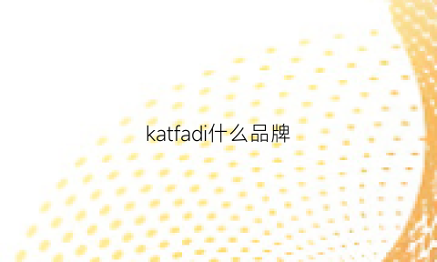 katfadi什么品牌(kaddesar是什么牌子)