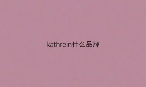 kathrein什么品牌(kathy品牌)