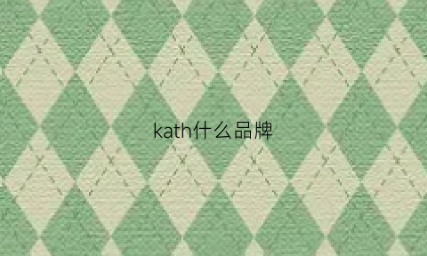 kath什么品牌(kahi是什么品牌)