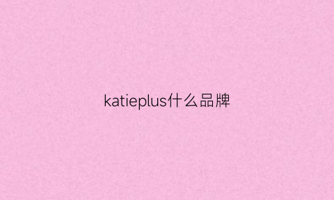 katieplus什么品牌