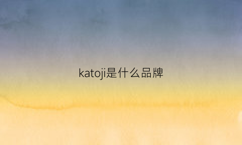 katoji是什么品牌