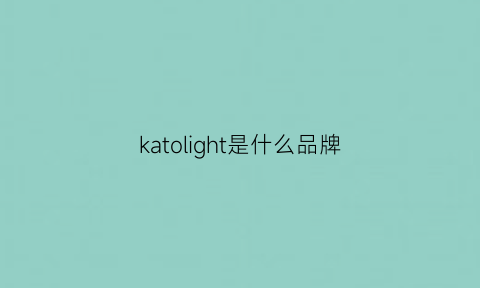 katolight是什么品牌