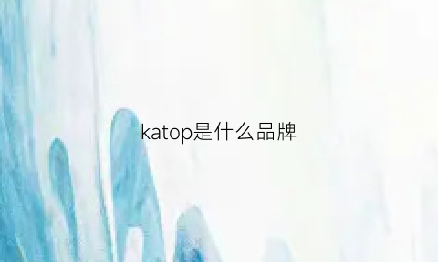 katop是什么品牌