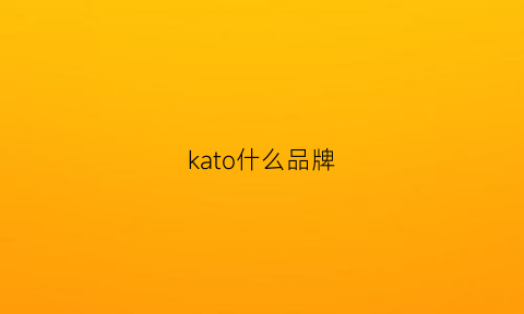 kato什么品牌