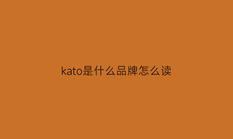 kato是什么品牌怎么读