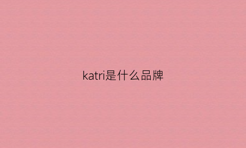 katri是什么品牌