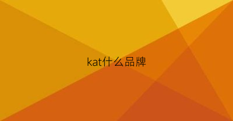 kat什么品牌(ka是什么牌)