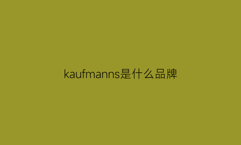 kaufmanns是什么品牌(kaufmann手表)