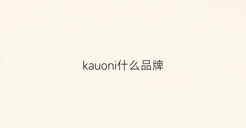 kauoni什么品牌(kaniro是什么牌子)