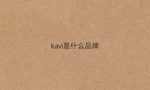 kavi是什么品牌